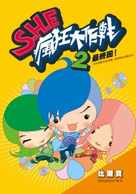 h.e《我的电台fm s.h.e(预购版)》